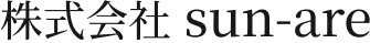 株式会社sun-are