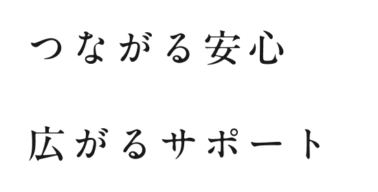 つながる安心 広がるサポート
